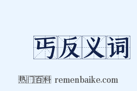 霑丐反义词是什么意思的图片